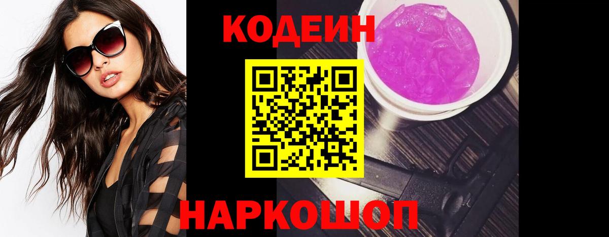 Codein напиток Lean (лин)  Codein Purple Drank  Елец  Вход с VPN 